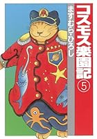 コスモス楽園記 (全5巻) Kindle版